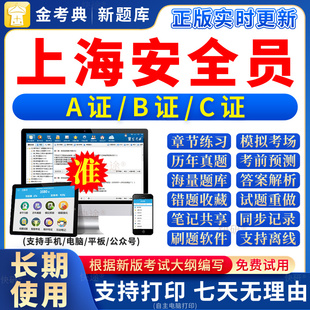 2026上海市安全员b证a证c证题库C专职企业项目负责人三类人员考试