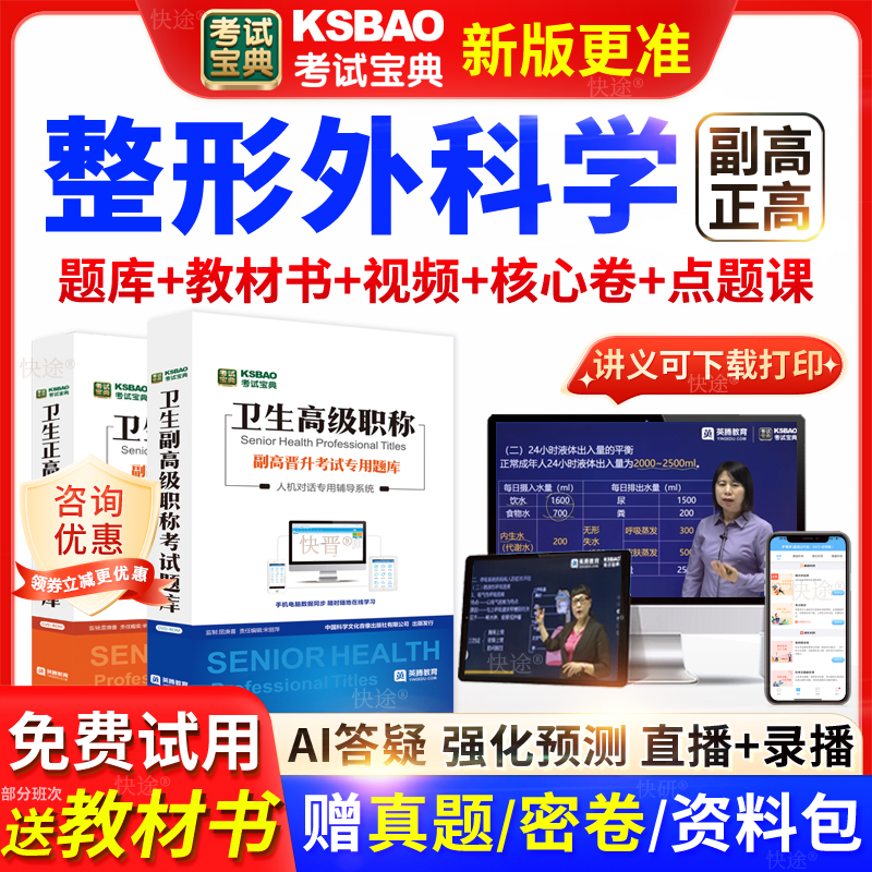 广东省考试宝典整形外科学高级职称考试教材正副主任医师视频网课