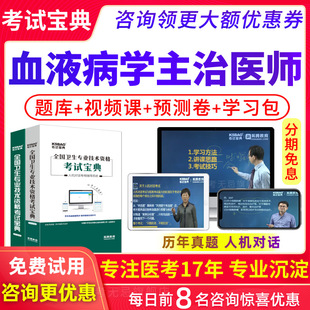 2026内科主治医师血液病学中级职称考试宝典人卫版教材视频试题库