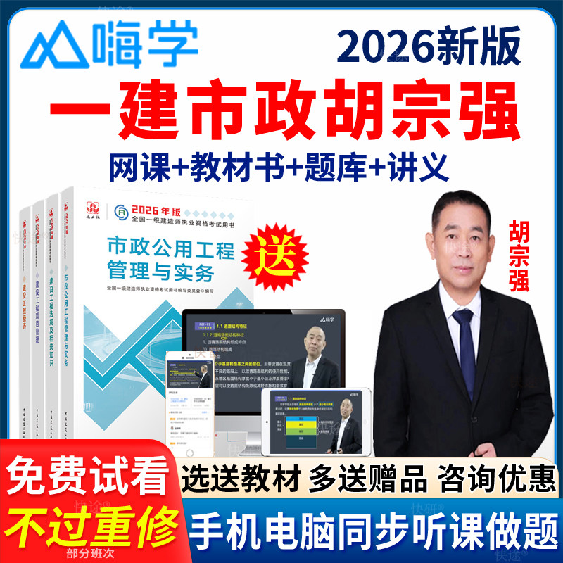 嗨学网一级建造师2026年教材建工社一建市政胡宗强视频网课题库