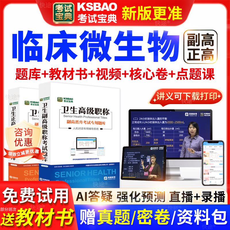 北京市考试宝典临床微生物检验高级职称考试书正副主任医师视频课