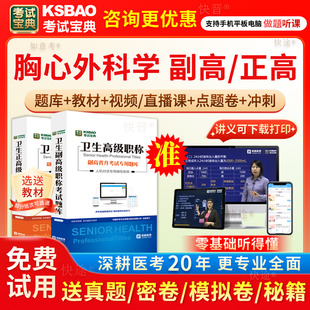 2026年胸心外科学副主任医师副高正高职称考试宝典真题库教材网课