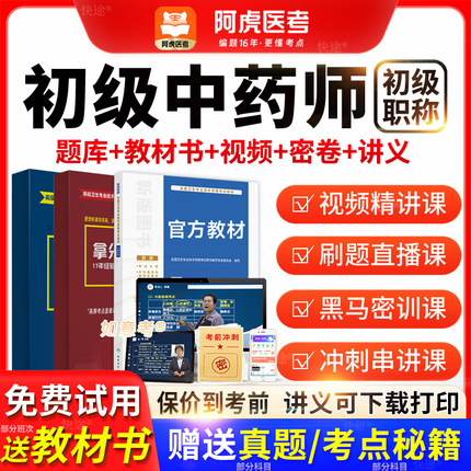 阿虎医考2026年中药师初级中药师人卫版教材历年真题视频vip题库