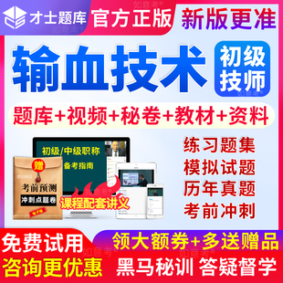 才士2026输血技术初级技师考试教材书视频历年真题库习题模拟试卷