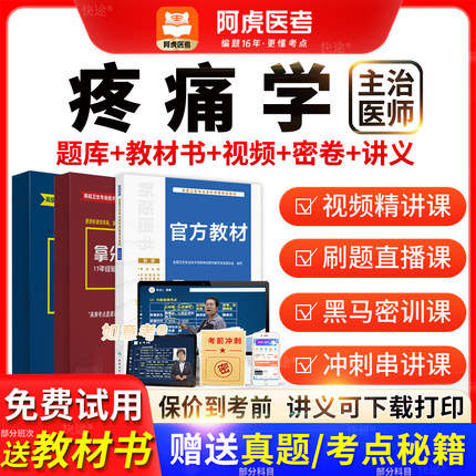 阿虎医考2026年主治医师疼痛学中级职称历年真题教材vip题库视频