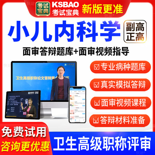 考试宝典卫生高级职称小儿内科学副高正高面审答辩评审习题库视频