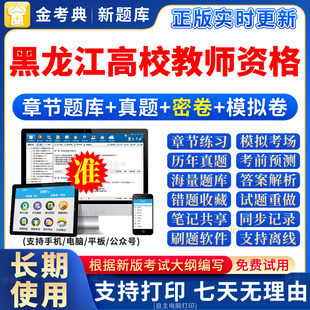 2026黑龙江高校教师证资格考试题库真题岗前培训教材招聘笔试高等
