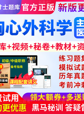 2027年胸心外科主治医师心胸外科学中级职称考试书教材真题库习题