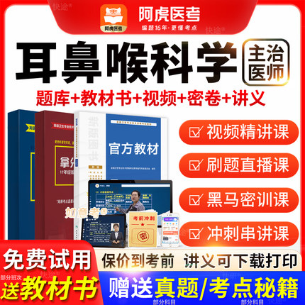 阿虎医考主治医师2026年耳鼻喉科学中级职称历年真题教材vip题库