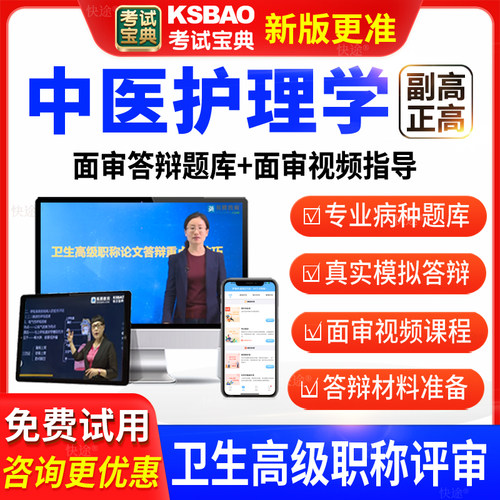 考试宝典卫生高级职称中医护理学副高正高面审答辩评审习题库视频