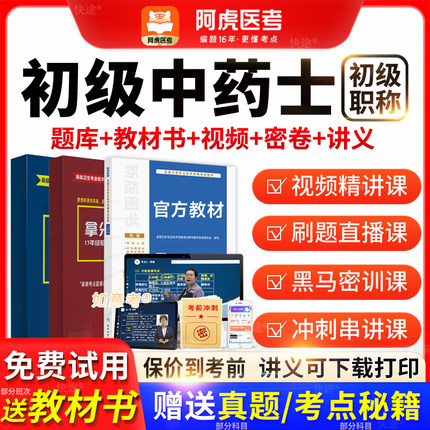 阿虎医考2026年中药士初级中药士人卫版教材历年真题网课vip题库