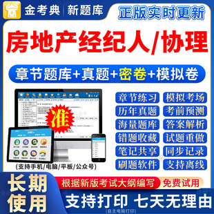 2026年全国房地产经纪人资格考试题库试题真题房产协理证教材才士