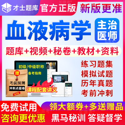 2026年血液病学中级职称内科学主治医师考试教材书视频历年真题库
