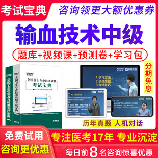 2026主管技师输血技术中级职称考试宝典人卫版历年真题模拟试题库
