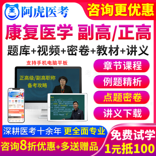 阿虎医考康复医学副高职称考试教材书视频正高级副主任医师真题库