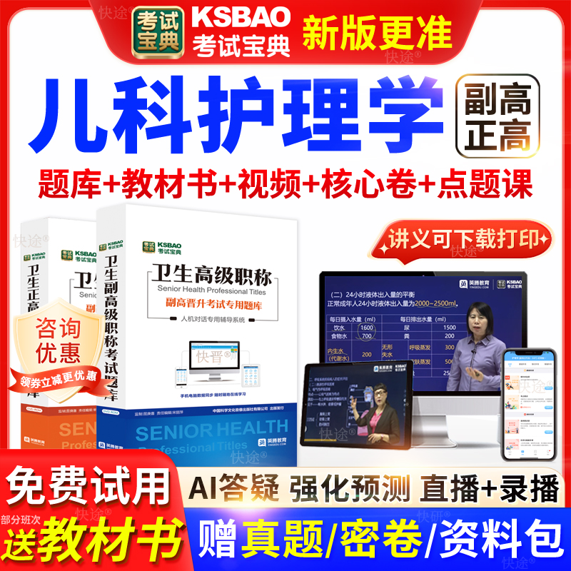 北京市考试宝典儿科护理学高级职称考试教材正副主任医师视频网课