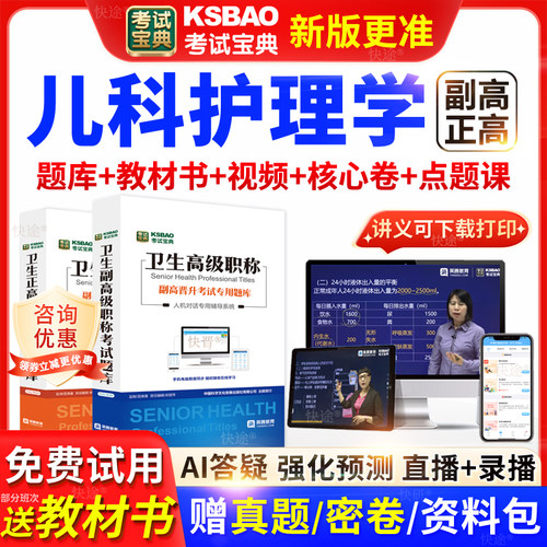 湖南省考试宝典儿科护理学高级职称考试教材正副主任医师视频网课