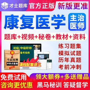 2024年康复医学主治医师考试书教材视频中级职称历年真题库习题集