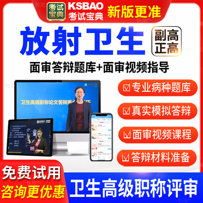 考试宝典医学卫生高级职称放射卫生副高正高面审答辩评审题库视频