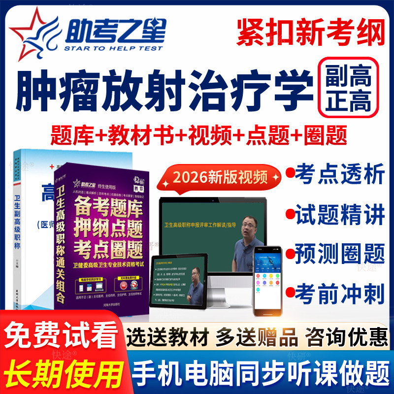 2026助考之星副高正高肿瘤放射治疗学高级职称主任医师考试视频课