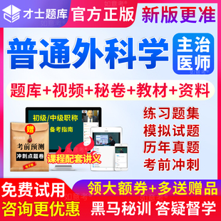 2027主治医师普通外科学中级职称考试教材书视频历年真题模拟试卷