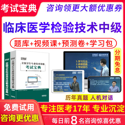 2025年主管技师临床医学检验技术中级职称考试宝典人卫版用书视频