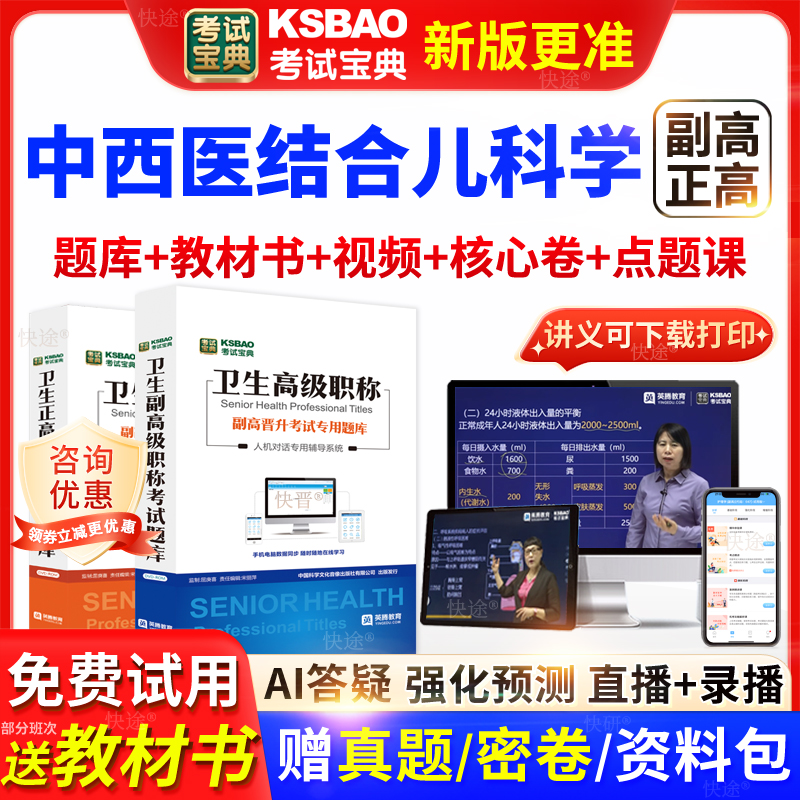 北京市考试宝典中西医结合妇儿科学高级职称考试书主任医师视频课
