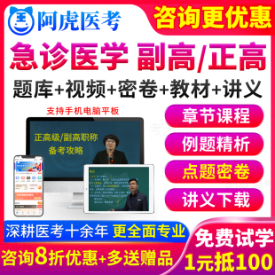 阿虎医考急诊医学副高职称考试教材书视频正高级副主任医师真题库
