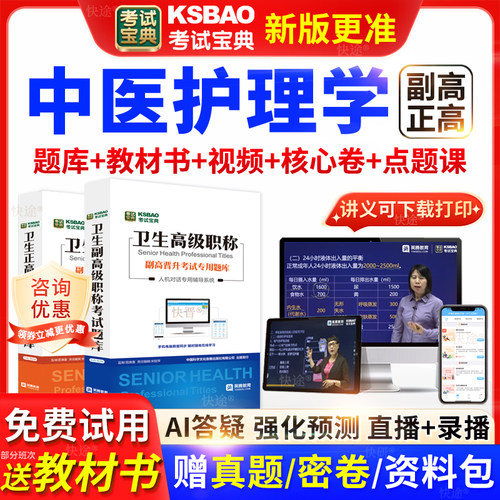 湖南省考试宝典中医护理学高级职称考试教材正副主任医师视频网课