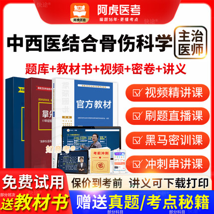 阿虎医考2026年主治医师中西医结合骨伤科学历年真题教材vip题库