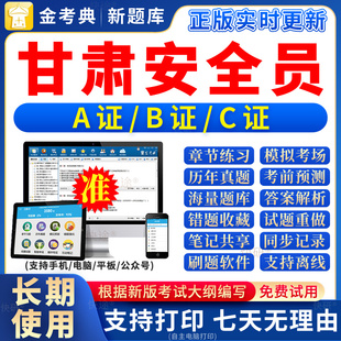 2026年甘肃省安全员c证题库a证b证考试教材书籍C建筑真题全套资料