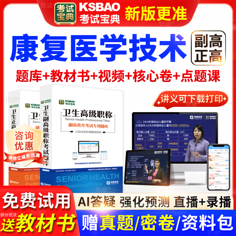 吉林省考试宝典康复医学技术高级职称考试教材正副主任医师视频课