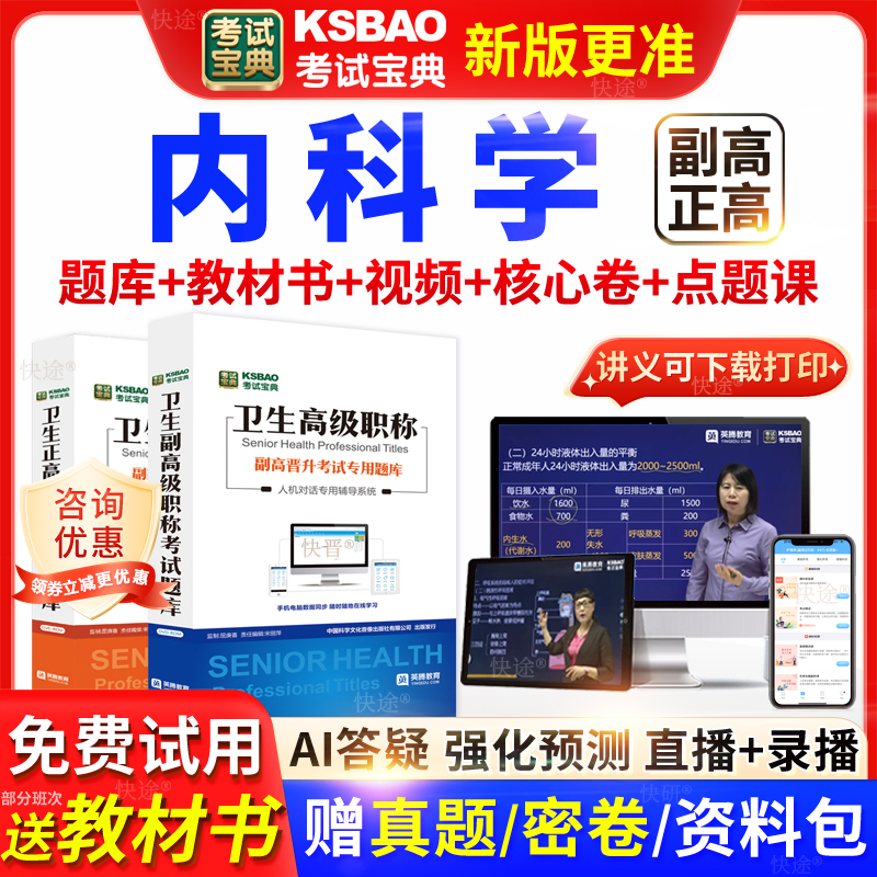 吉林省考试宝典大内科学高级职称考试教材书正副主任医师视频网课