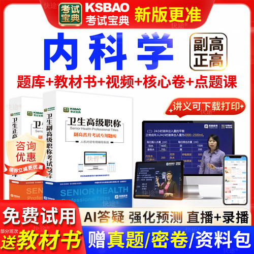 浙江省考试宝典大内科学高级职称考试教材书正副主任医师视频网课