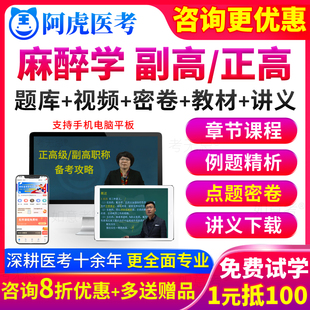 阿虎医考麻醉学副高职称考试教材书视频课正高级副主任医师真题库