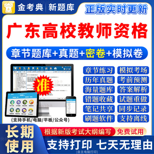 2026广东高校教师证资格考试题库高校教资岗前培训教材招聘笔试