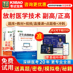 2026放射医学技术副高正高职称考试宝典副主任技师真题库教材网课