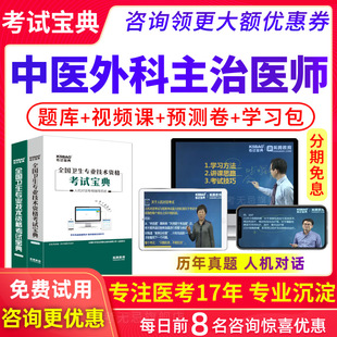 2026主治医师考试宝典中医外科学中级职称人卫版教材用书视频网课