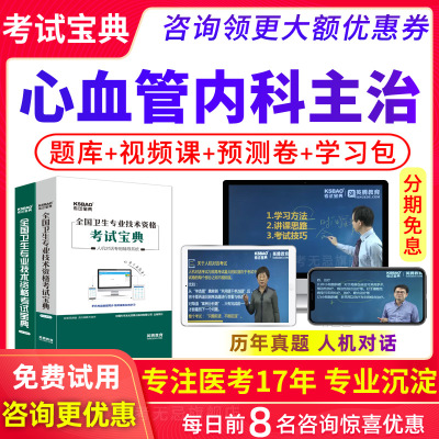 2026年心血管内科主治医师考试题库中级职称习题视频课件历年真题