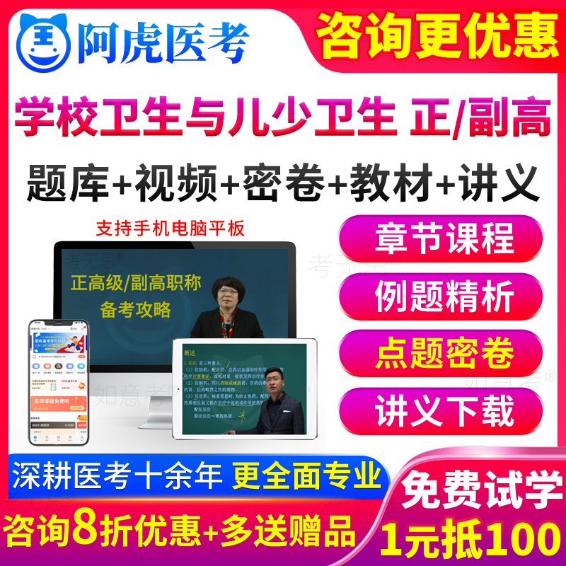 阿虎医考学校卫生与少儿卫生副主任医师正高级副高职称考试教材书