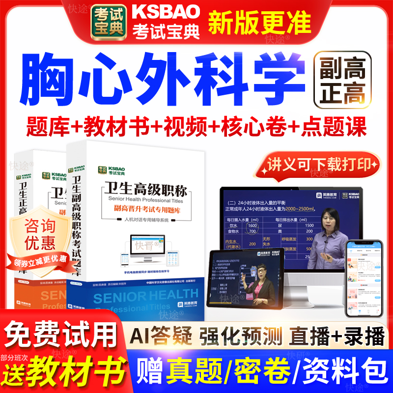 广东省考试宝典胸心外科学高级职称考试教材正副主任医师视频网课