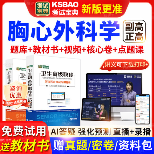 黑龙江考试宝典胸心外科学高级职称考试教材正副主任医师视频网课