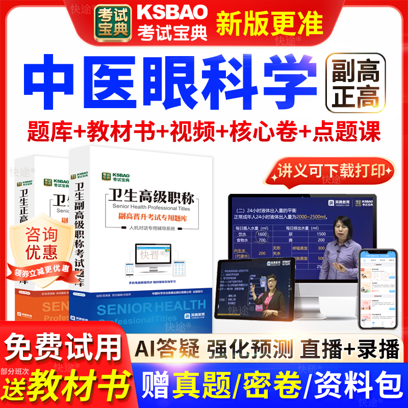 广东省考试宝典中医眼科学高级职称考试教材正副主任医师视频网课