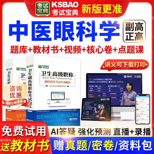 黑龙江考试宝典中医眼科学高级职称考试教材正副主任医师视频网课