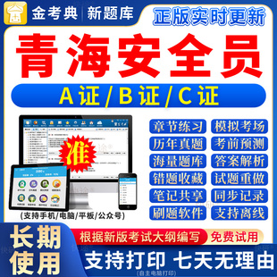 2026年青海省安全员c证题库a证b证考试教材书籍C建筑真题全套资料