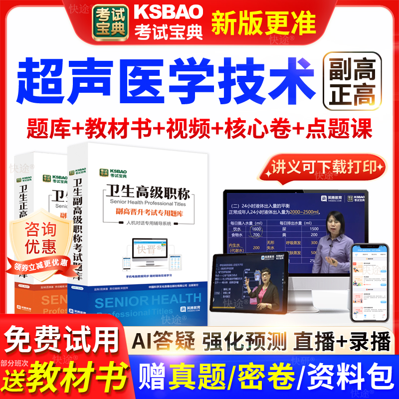 吉林省考试宝典超声医学技术高级职称考试教材正副主任医师视频课