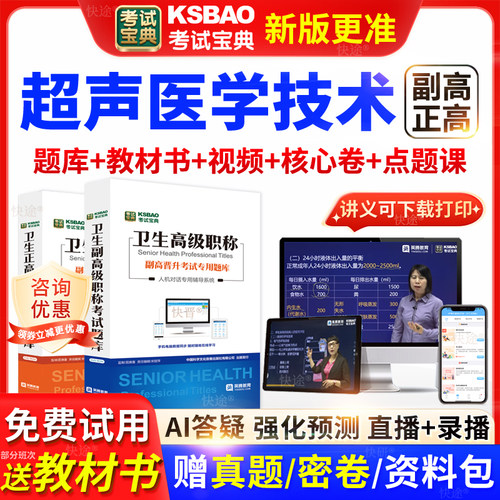 贵州省考试宝典超声医学技术高级职称考试教材正副主任医师视频课