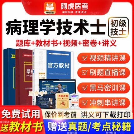 阿虎医考2026病理学技术士初级士人卫版教材历年真题视频vip题库