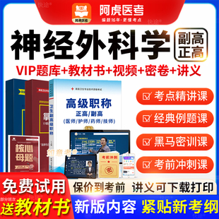 2026阿虎医考vip题库高级职称神经外科学正副主任医师考试视频课
