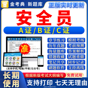 2026年建筑安全员c证b证a证考试题库全套资料教材书籍ABC刷题软件